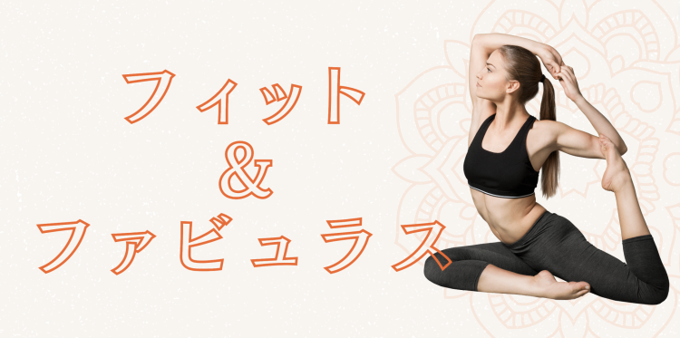 フィット＆ファビュラス